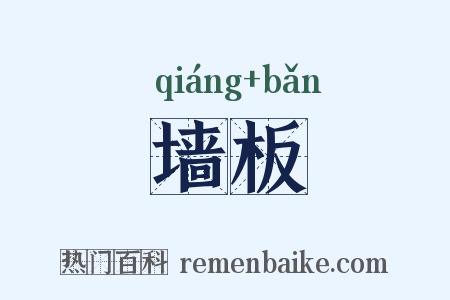 墙板是什么意思的图片